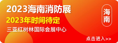 2023中国海南国际消防展