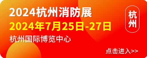 2024中国杭州国际消防展