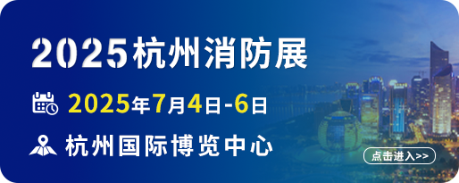 2024中国杭州国际消防展