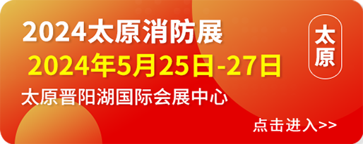2024中国山西国际消防展