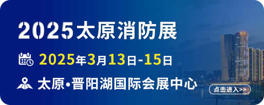 2025中国山西国际消防展