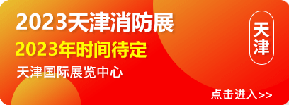 2022中国天津国际消防展